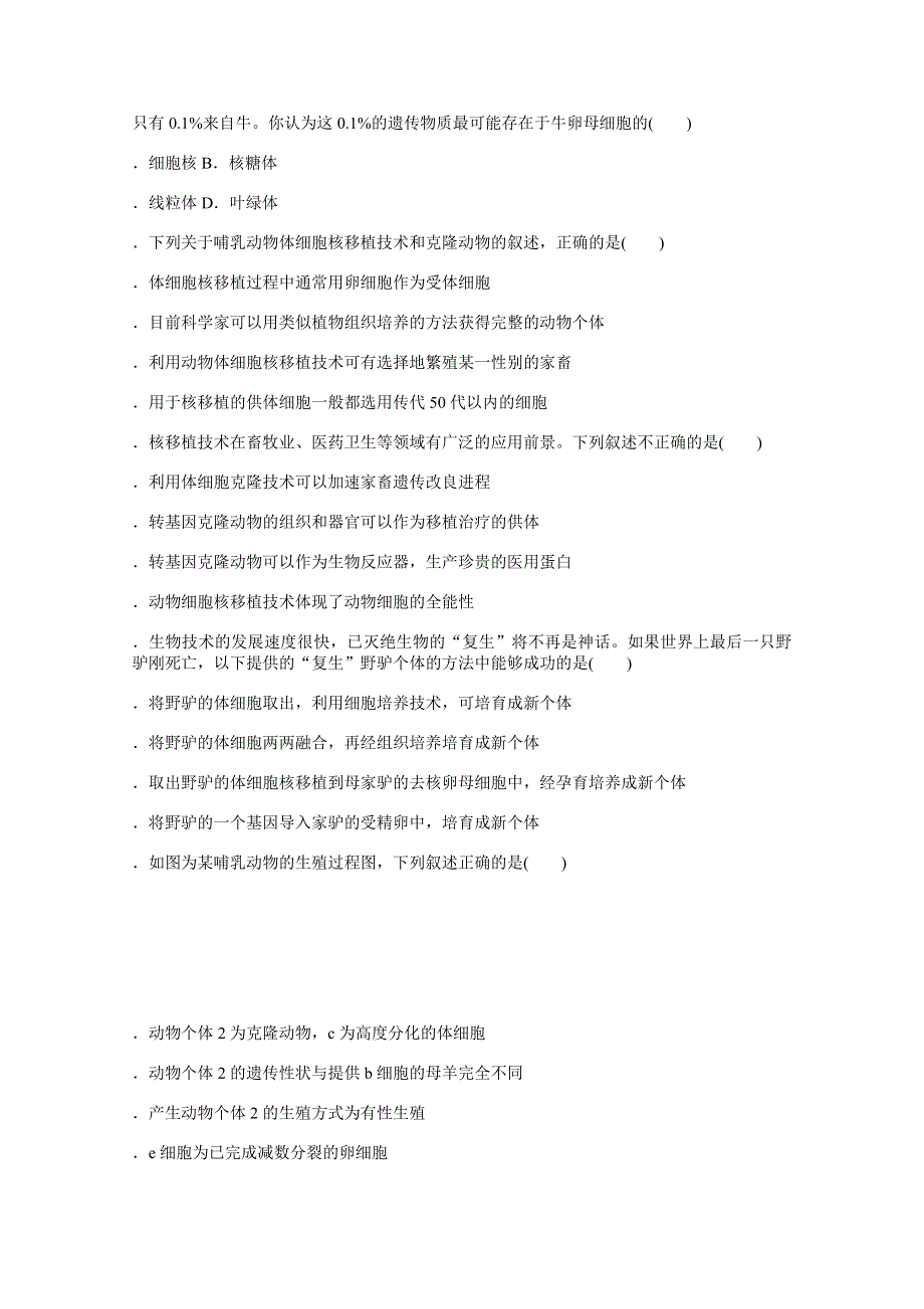 新教材2021-2022学年人教版生物选择性必修第三册课后检测：2-2-3　动物体细胞核移植技术和克隆动物 .docx_第2页