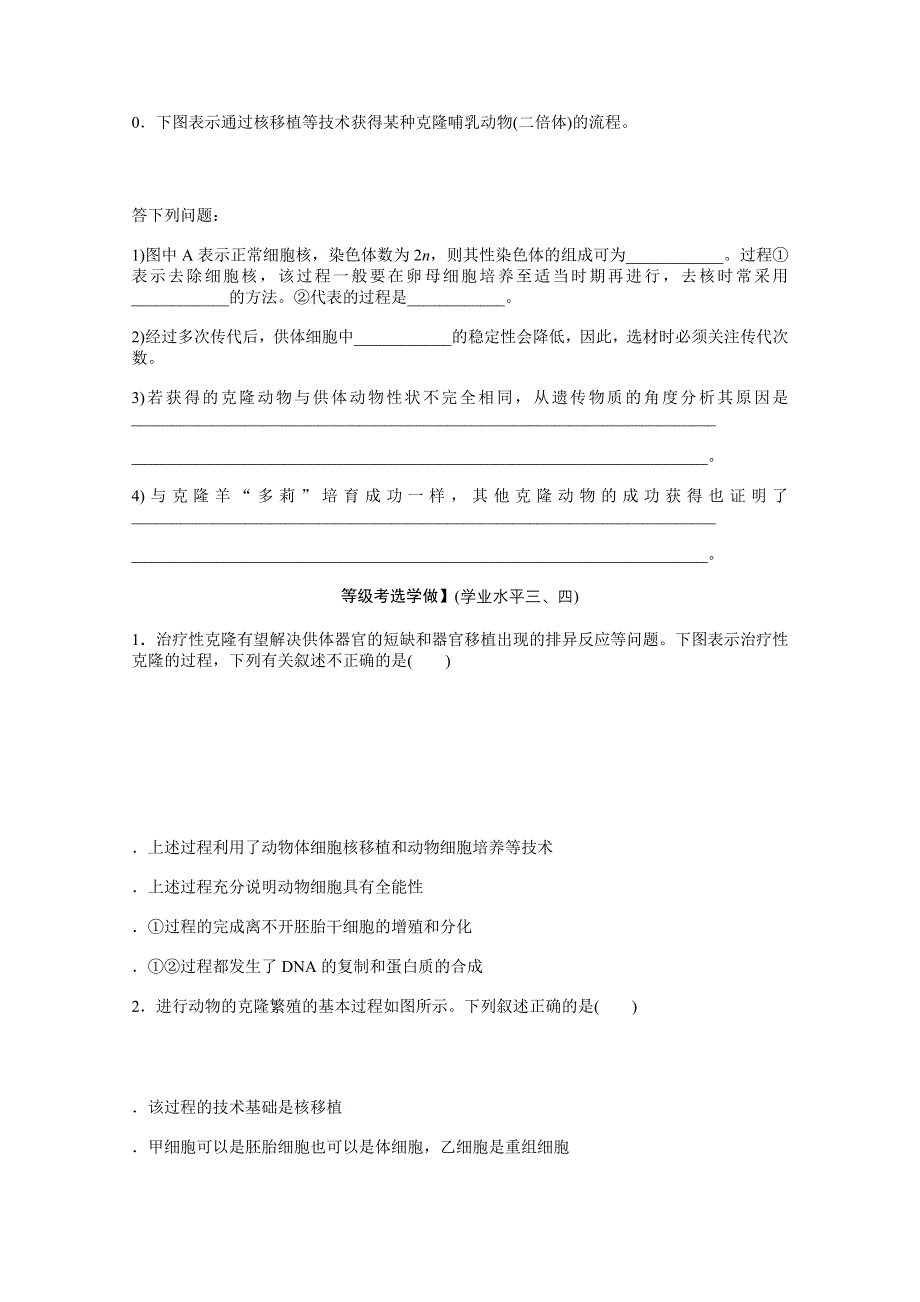 新教材2021-2022学年人教版生物选择性必修第三册课后检测：2-2-3　动物体细胞核移植技术和克隆动物 .docx_第3页