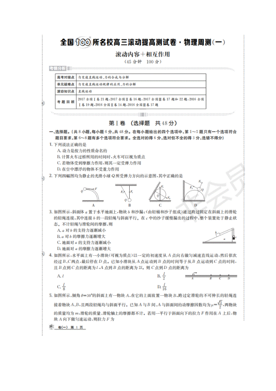 全国100所名校2020届高三滚动提高测试卷周测（一二）物理试题 扫描版缺答案.doc_第1页