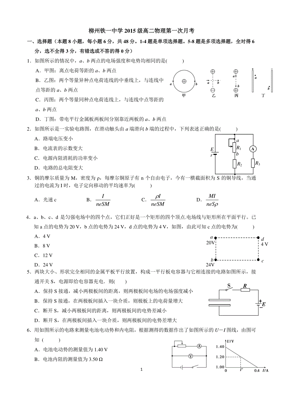 广西柳州铁路第一中学2016-2017学年高二上学期第一次月考物理试题 PDF版缺答案.pdf_第1页