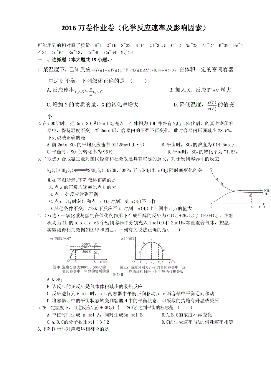 2016届河北省衡水一中高考化学二轮复习同步作业：化学反应速率与化学平衡《化学反应速率及影响因素》 WORD版含解析.doc_第1页