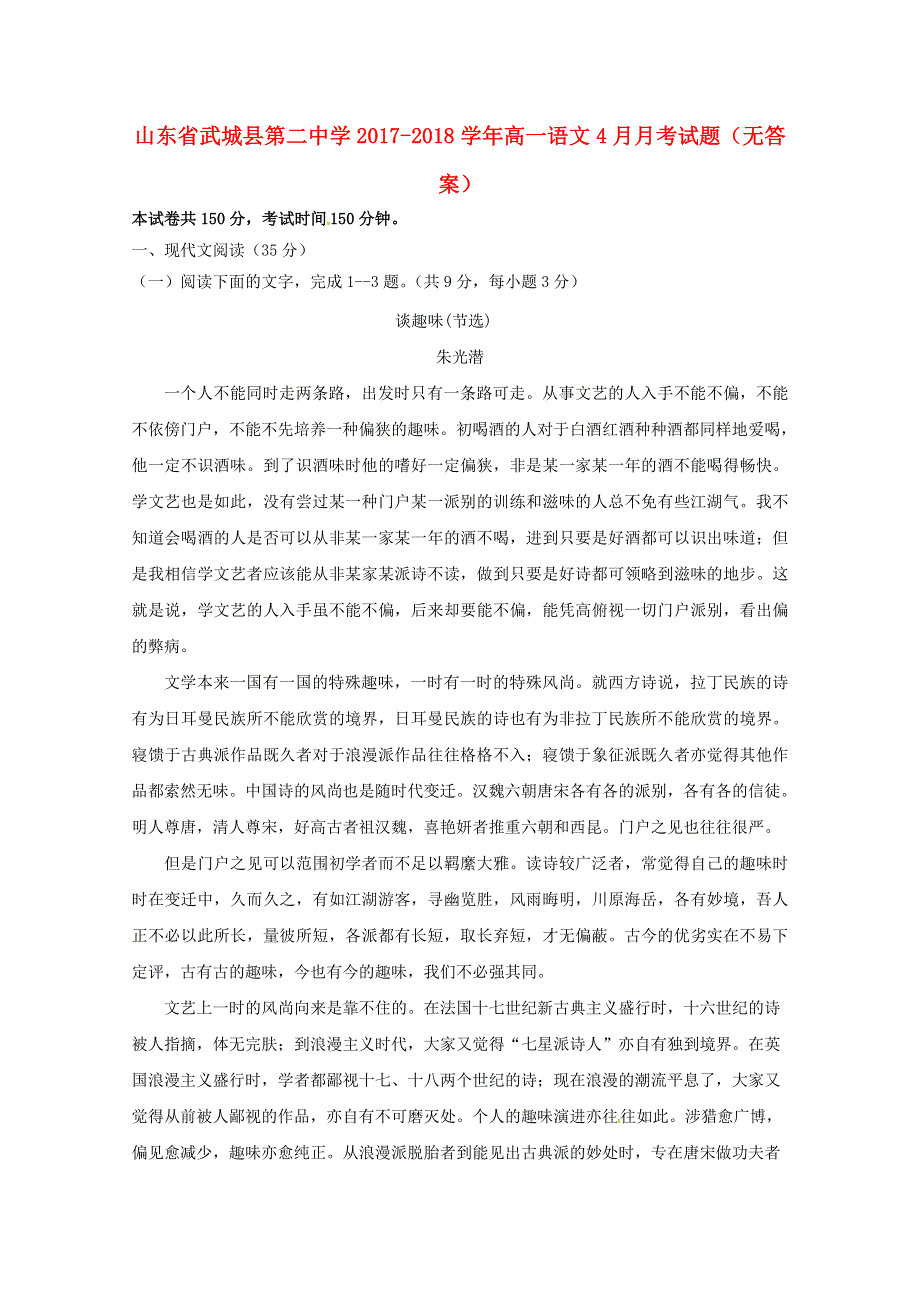 山东省武城县第二中学2017-2018学年高一语文4月月考试题（无答案）.doc_第1页