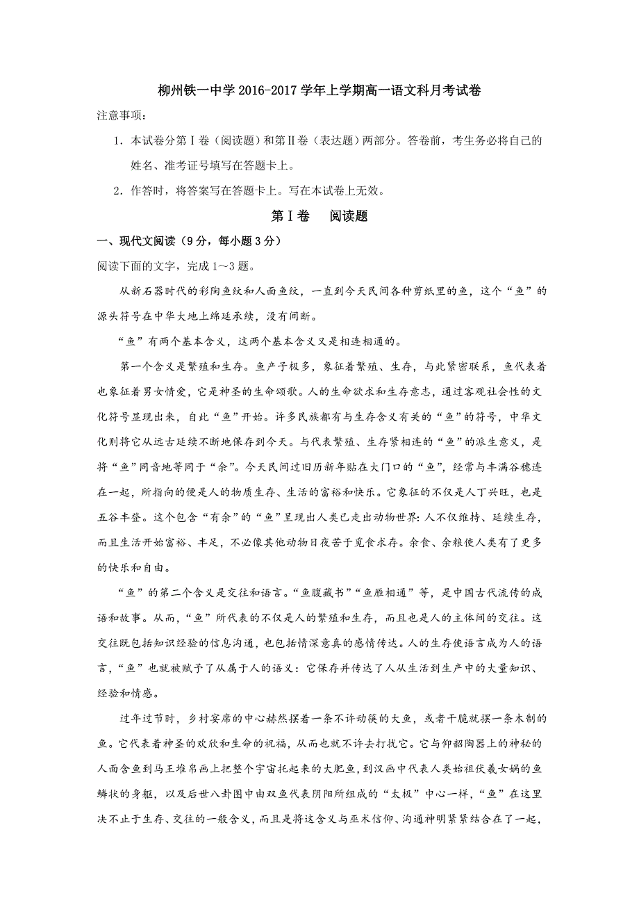 广西柳州铁路第一中学2016-2017学年高一12月月考语文试题 WORD版含答案.doc_第1页