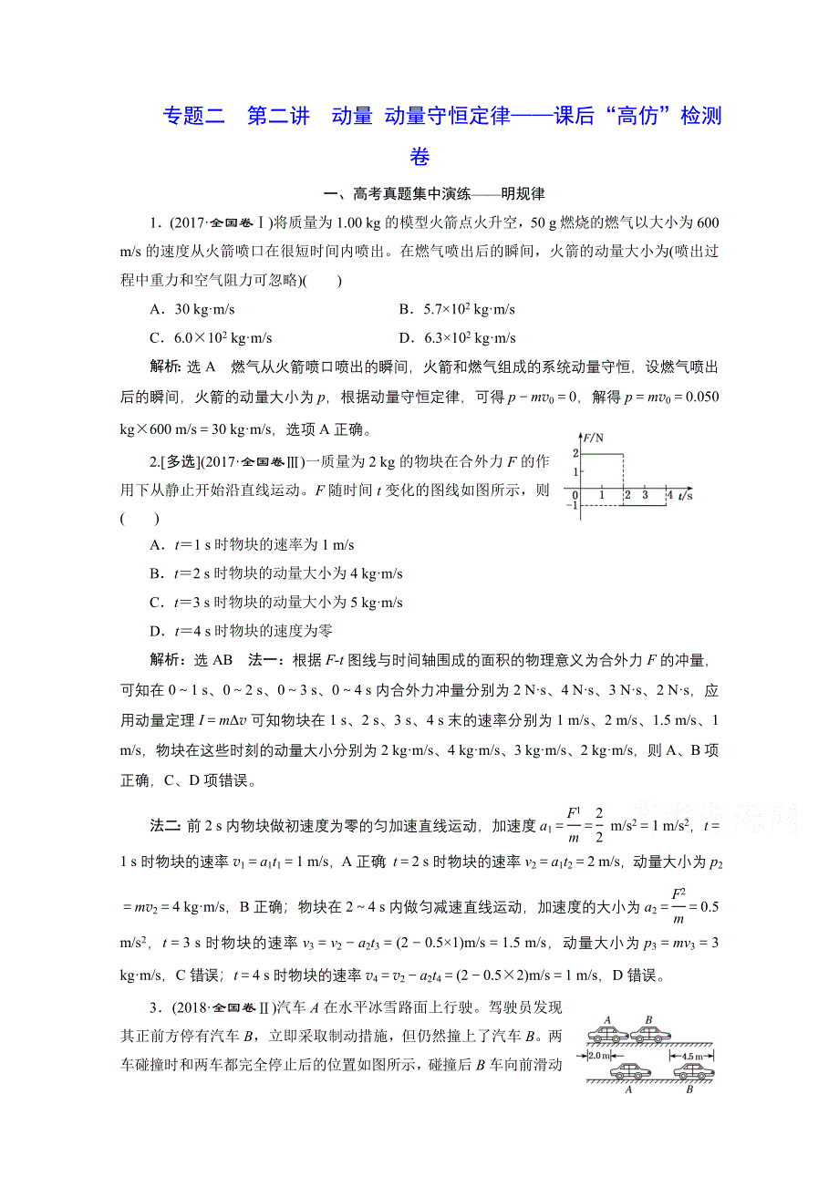 2021届高考物理（全国版）二轮复习参考检测：专题二 第二讲 动量 动量守恒定律——课后“高仿”检测卷 WORD版含解析.doc_第1页