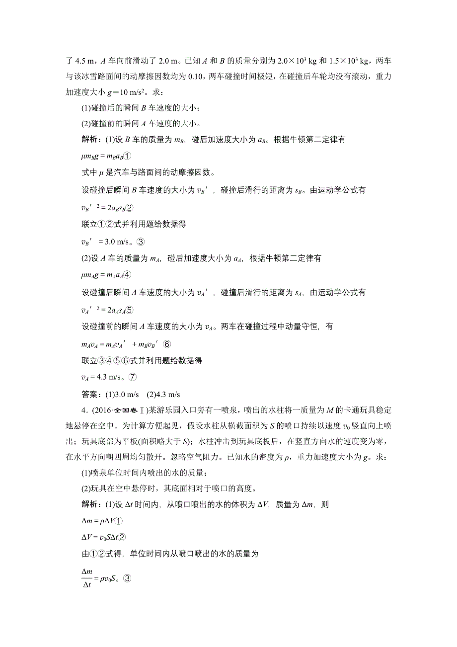 2021届高考物理（全国版）二轮复习参考检测：专题二 第二讲 动量 动量守恒定律——课后“高仿”检测卷 WORD版含解析.doc_第2页