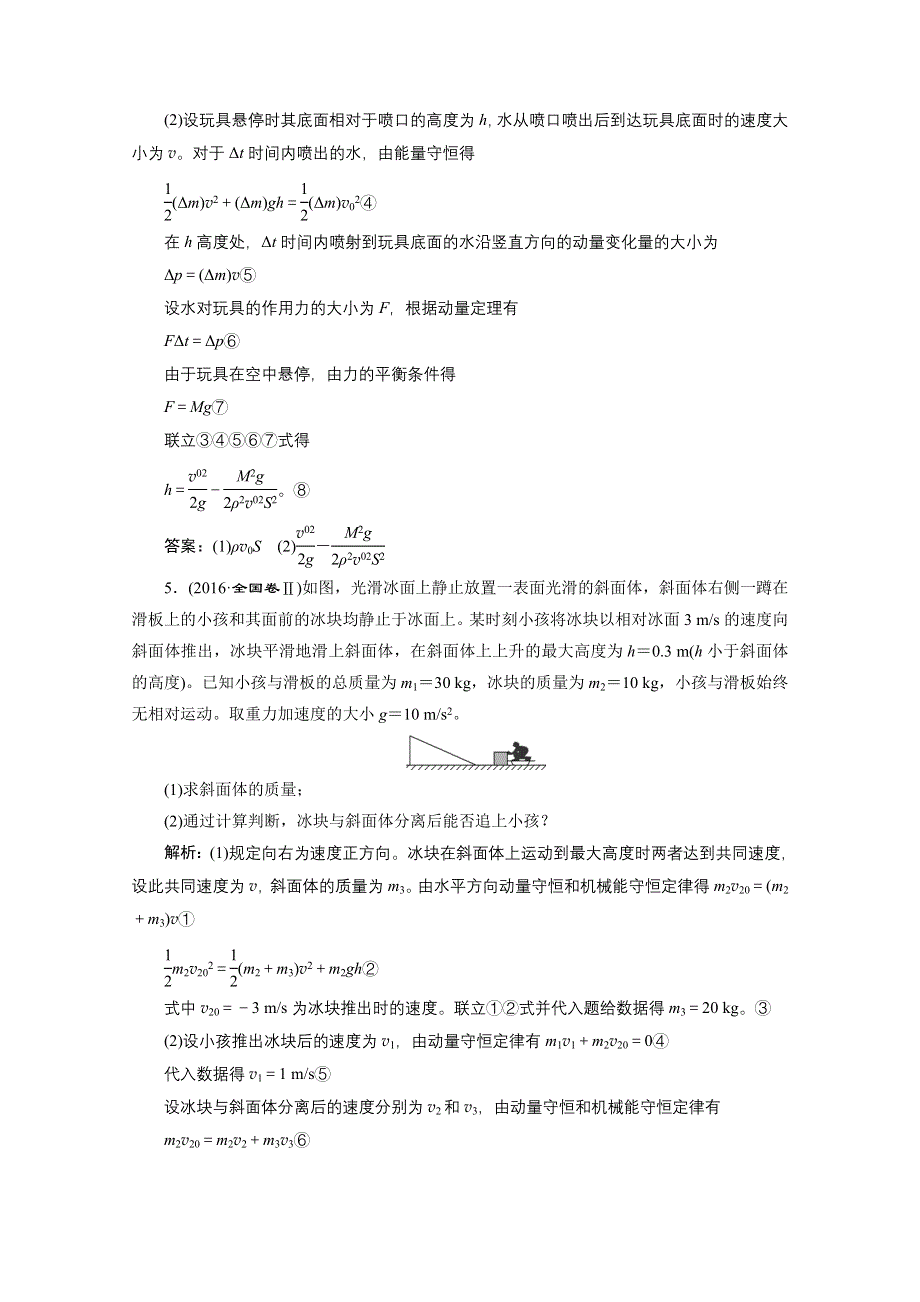 2021届高考物理（全国版）二轮复习参考检测：专题二 第二讲 动量 动量守恒定律——课后“高仿”检测卷 WORD版含解析.doc_第3页