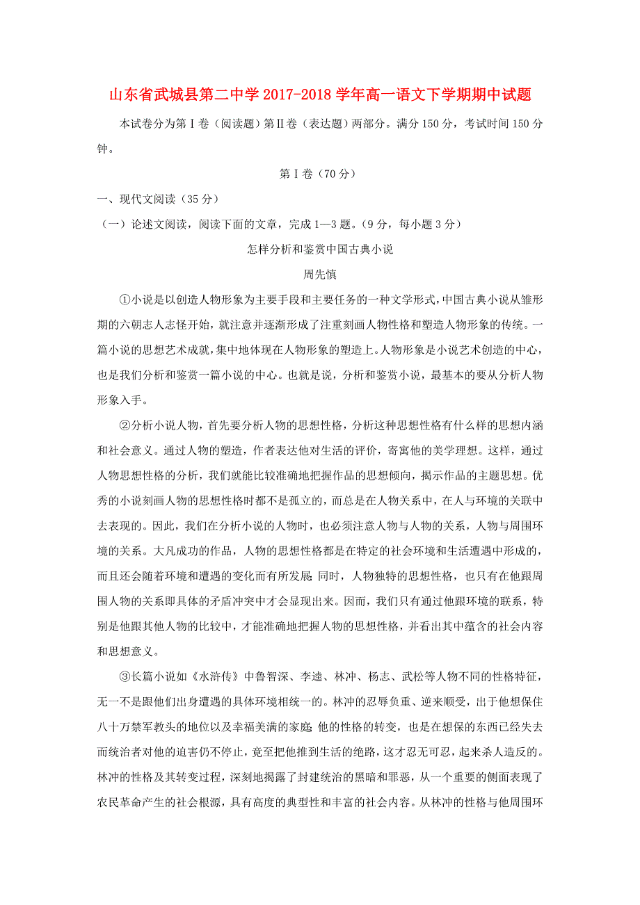 山东省武城县第二中学2017-2018学年高一语文下学期期中试题.doc_第1页