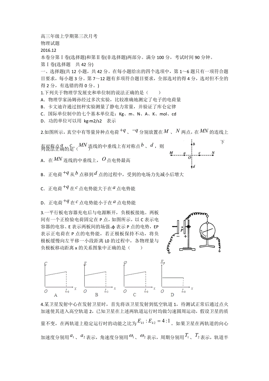 山东省武城县第二中学2017届高三12月月考物理试题 WORD版含答案.doc_第1页