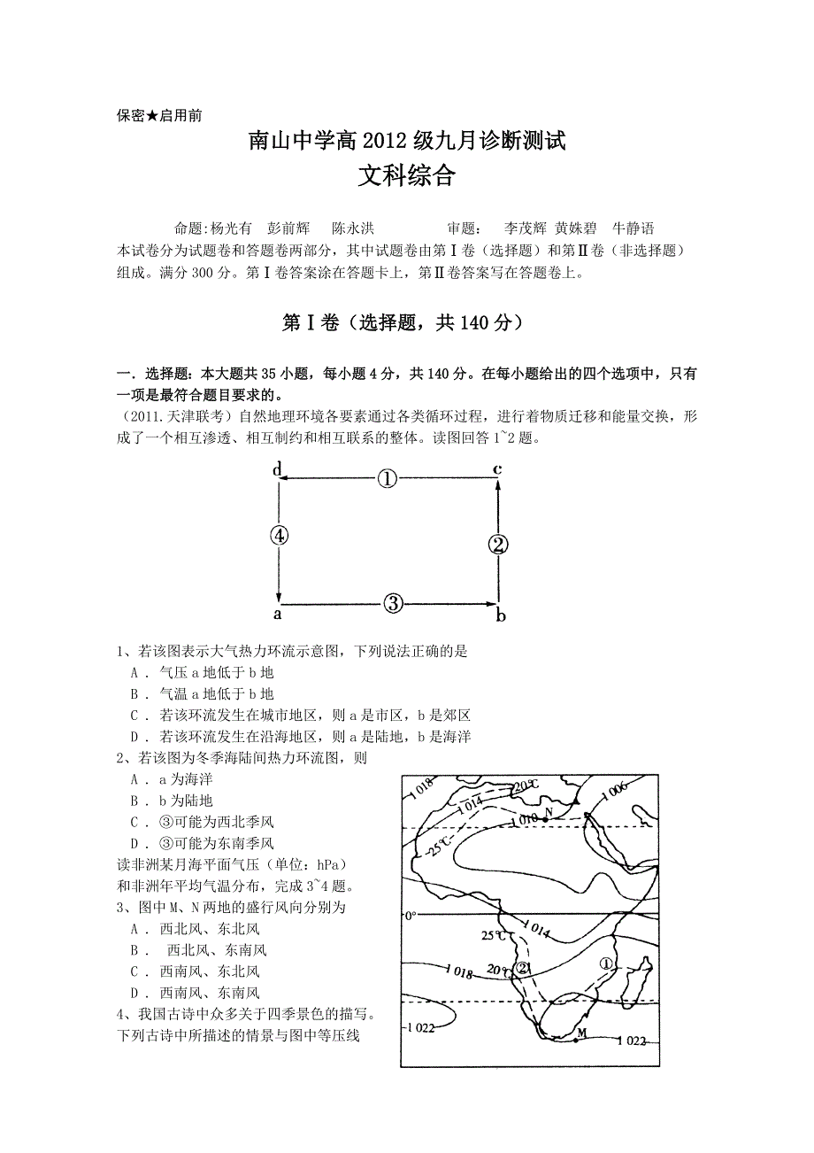 四川省绵阳南山中学2012届高三九月诊断考试（文综）.doc_第1页