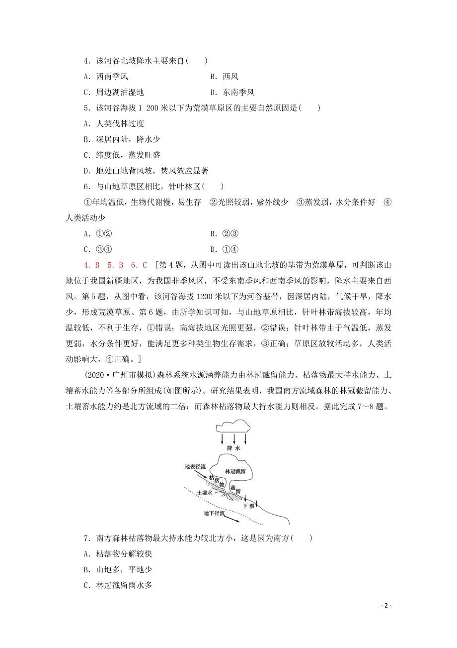 2022届高考地理一轮复习 课后集训18 自然地理环境的差异性（含解析）.doc_第2页