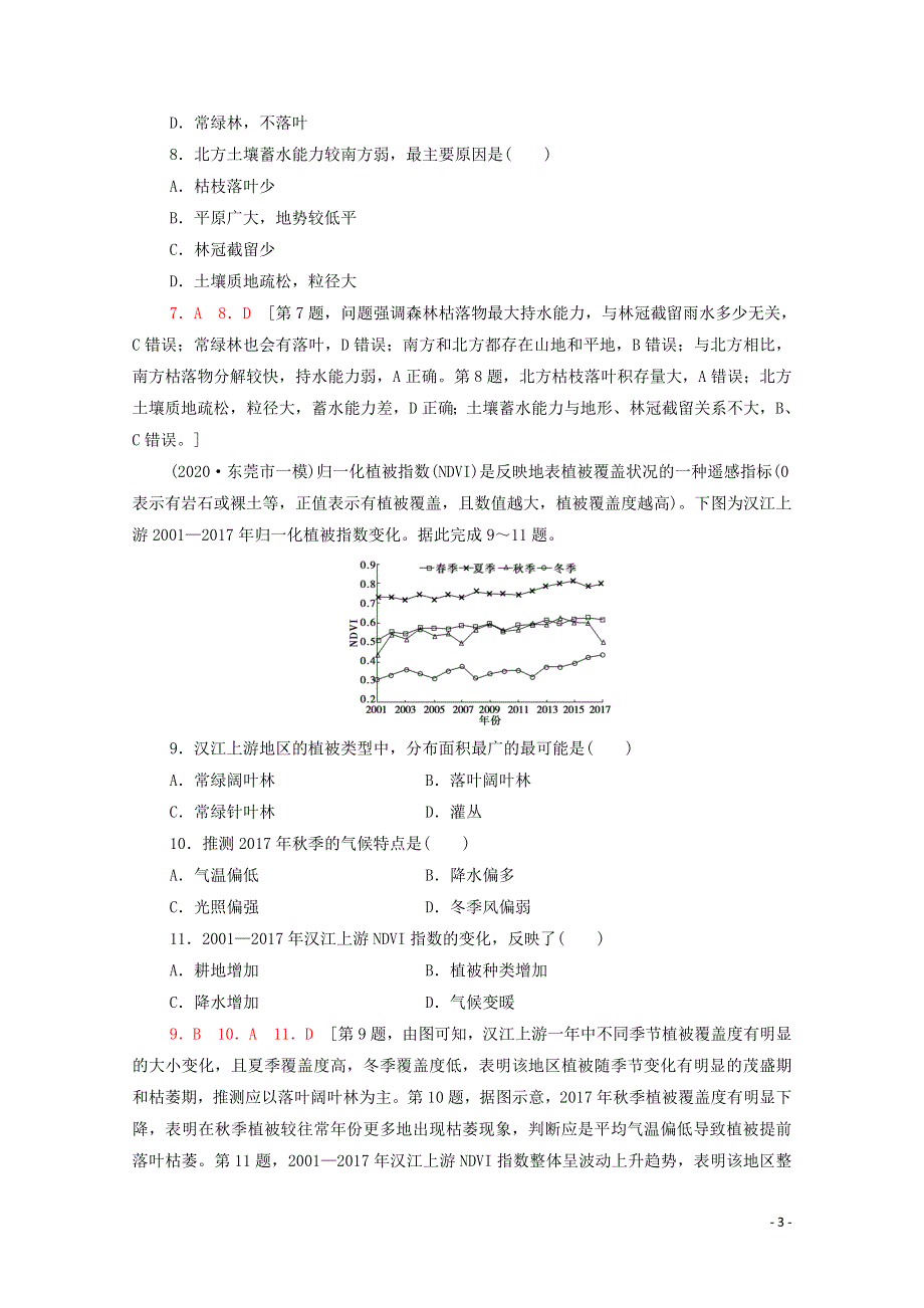 2022届高考地理一轮复习 课后集训18 自然地理环境的差异性（含解析）.doc_第3页