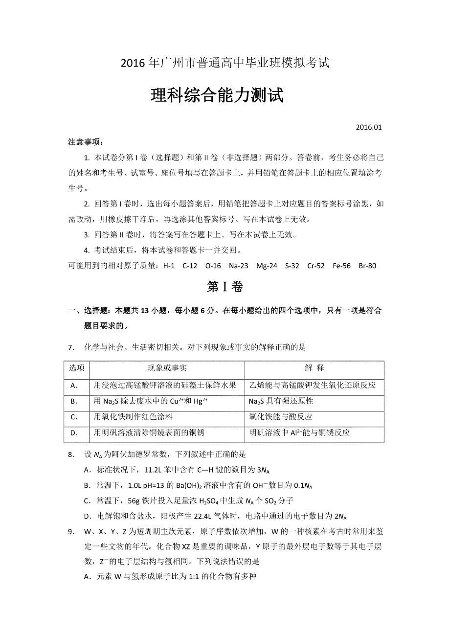 广东省广州市2016届高三1月模拟考试理综化学试题 WORD版无答案.doc_第1页