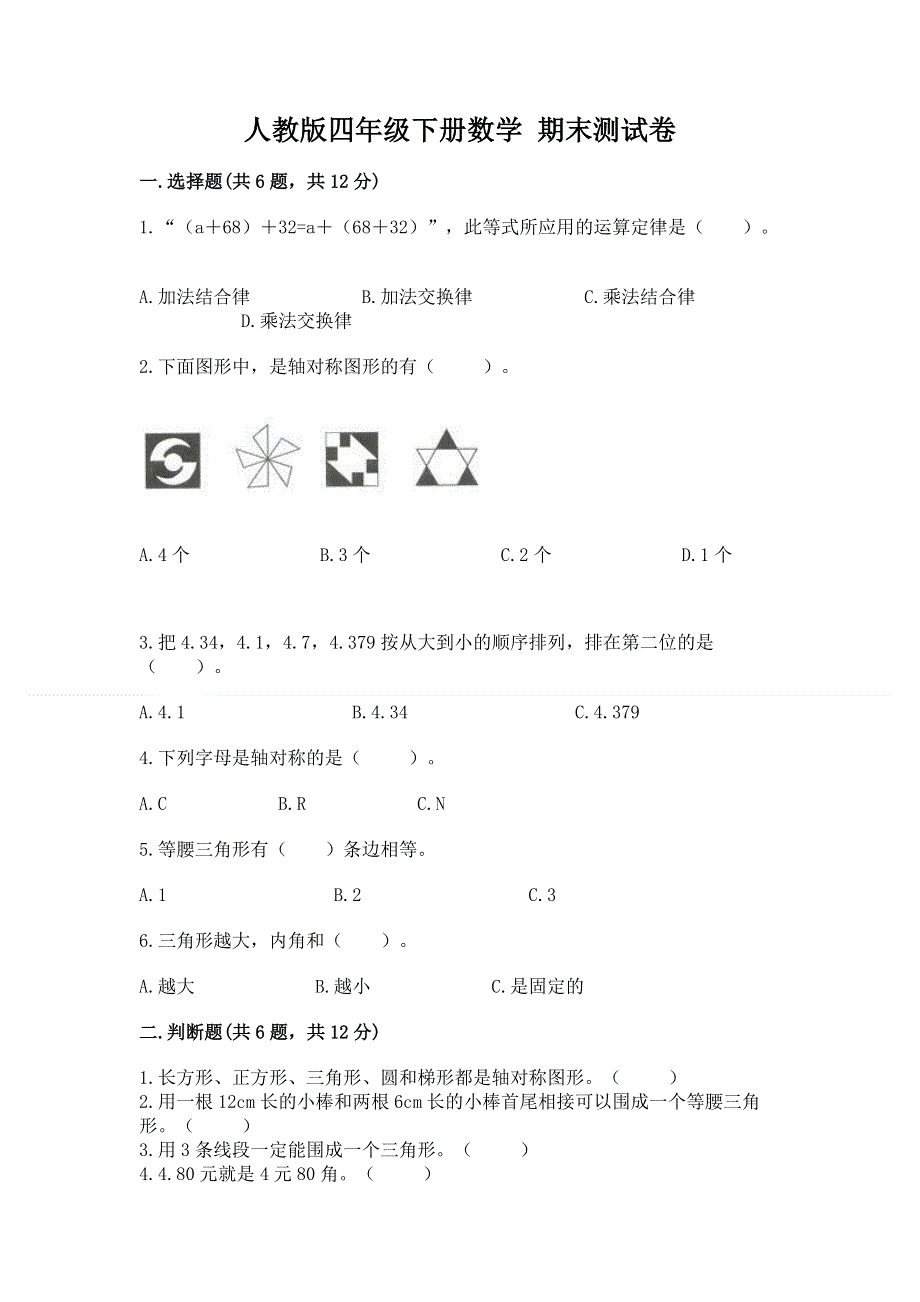 人教版四年级下册数学 期末测试卷加精品答案.docx_第1页