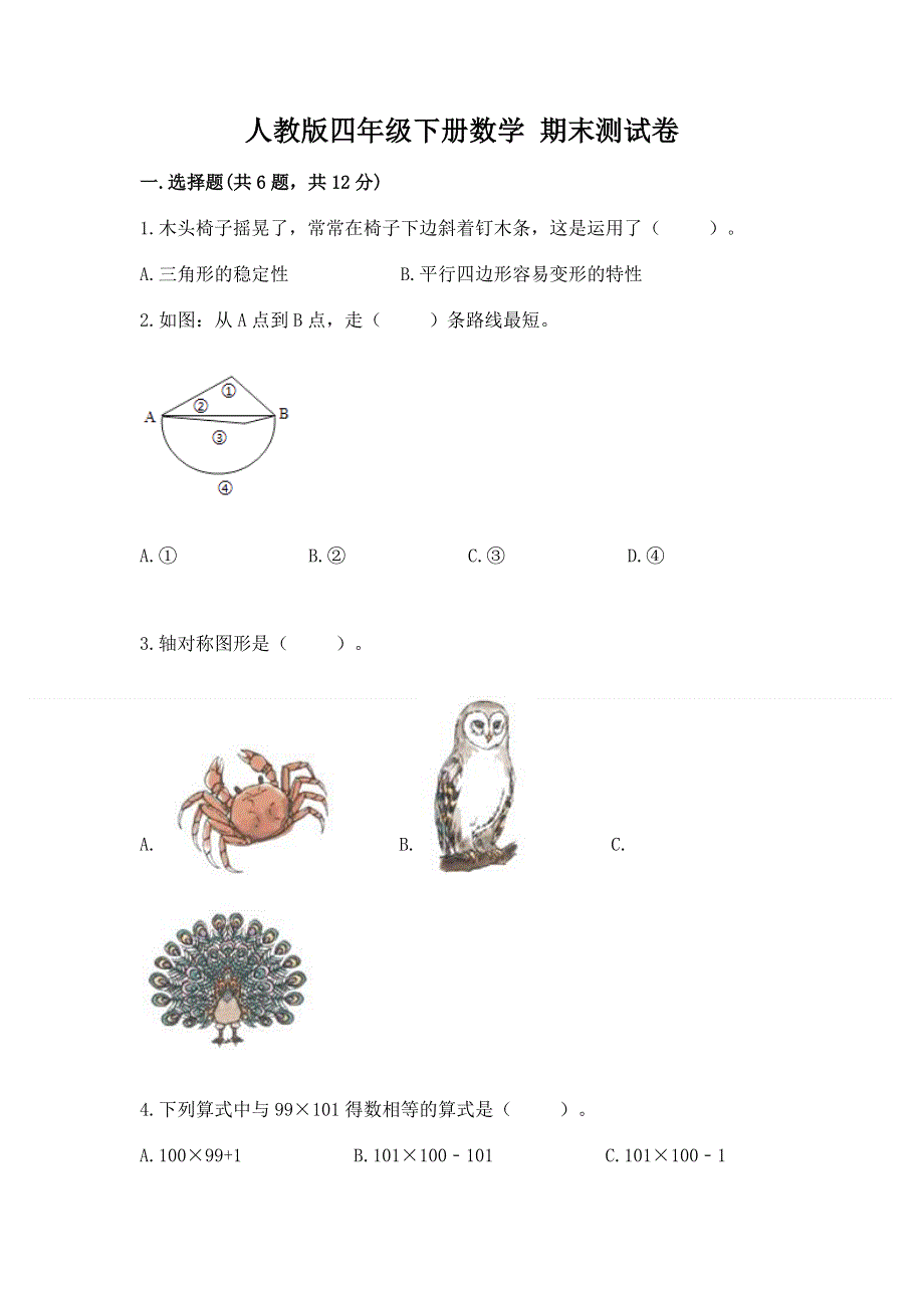 人教版四年级下册数学 期末测试卷加答案.docx_第1页