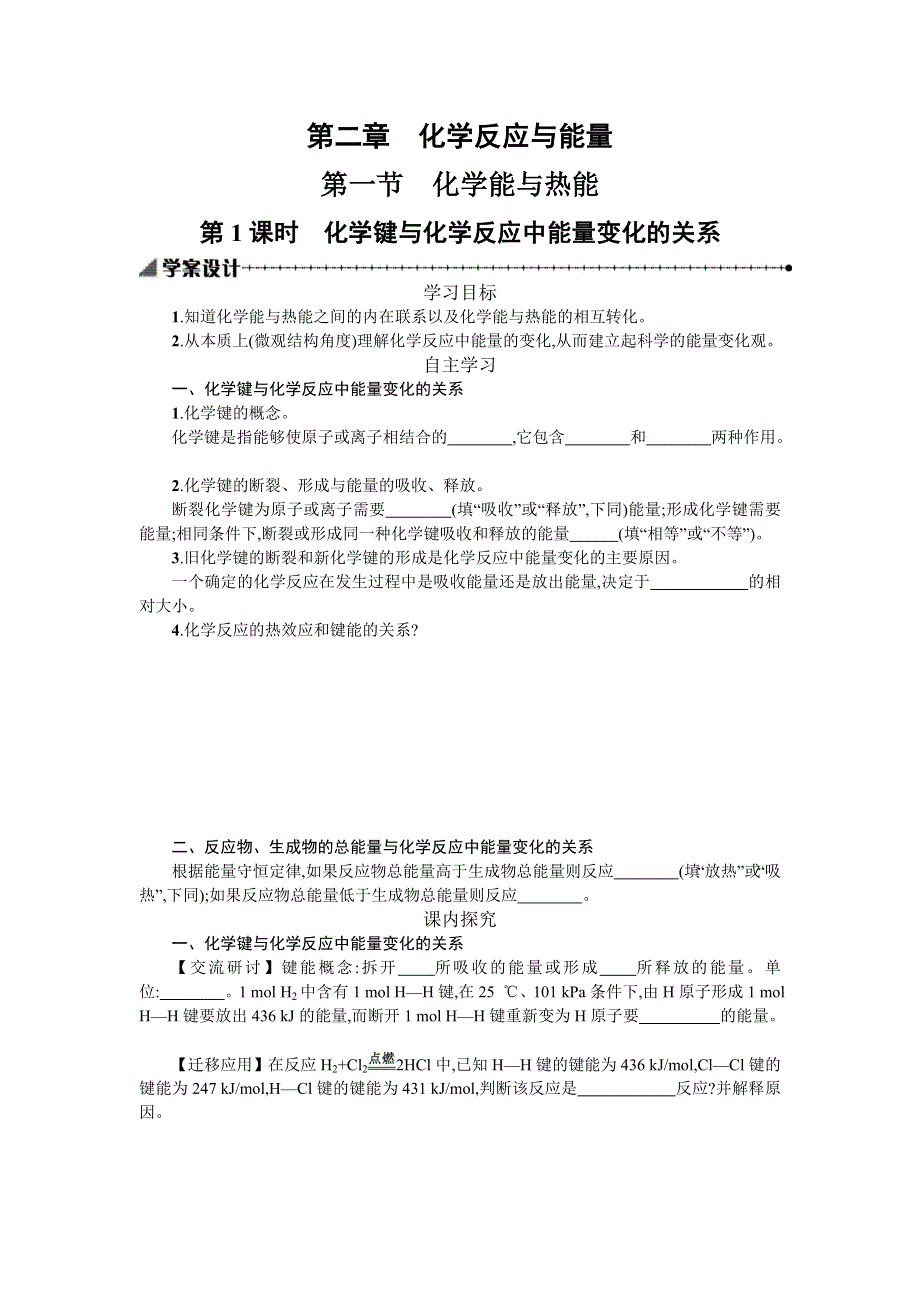 《备课精品》高一人教版化学必修二学案+随堂检测：2.1.1化学键与化学反应中能量变化的关系 .doc_第1页