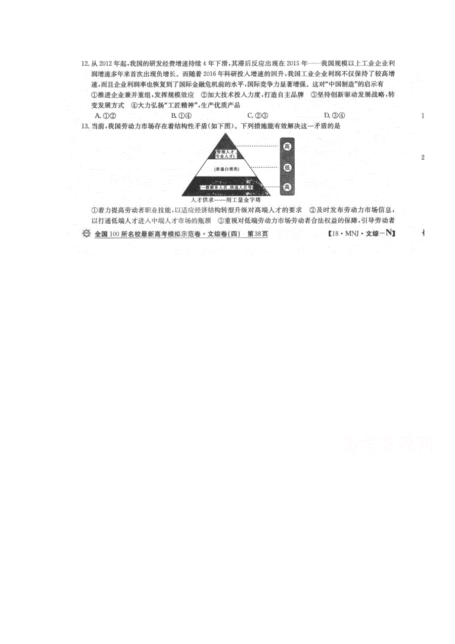 全国100所名校2018届高三模拟示范卷（四）文科综合政治试题 扫描版含答案.doc_第1页