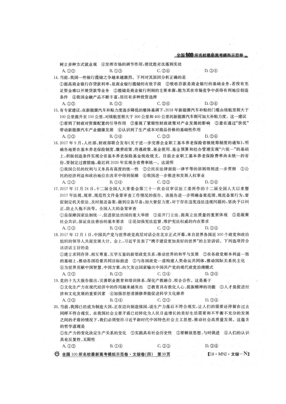 全国100所名校2018届高三模拟示范卷（四）文科综合政治试题 扫描版含答案.doc_第2页