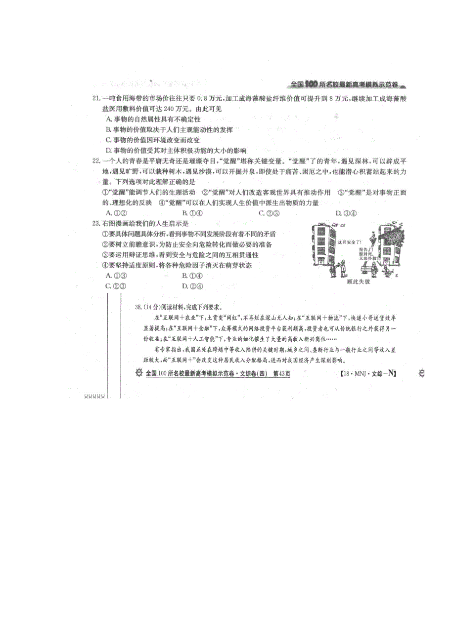 全国100所名校2018届高三模拟示范卷（四）文科综合政治试题 扫描版含答案.doc_第3页