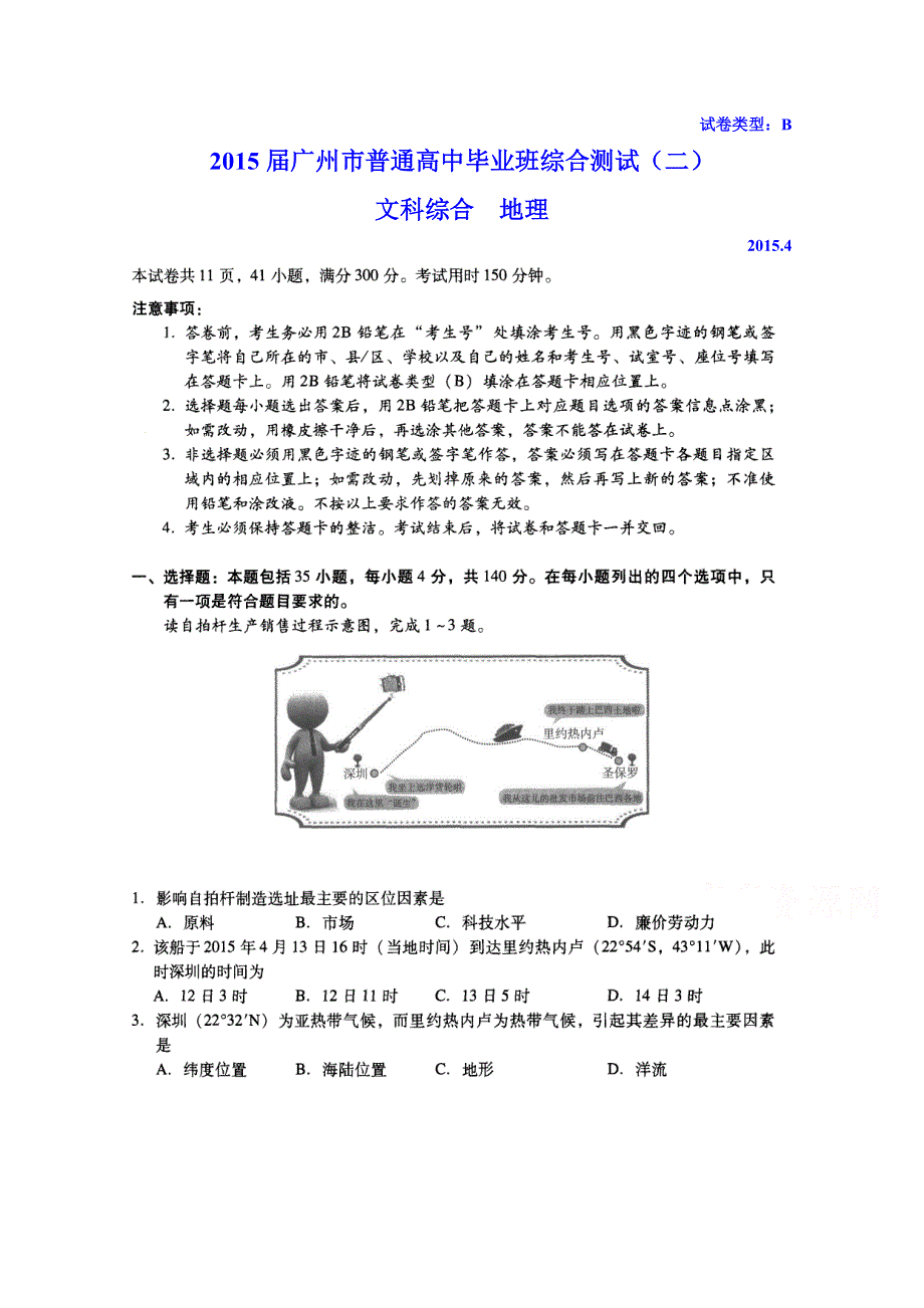 广东省广州市2015年高中毕业班综合测试（二）文综地理试题（扫描版）.doc_第1页