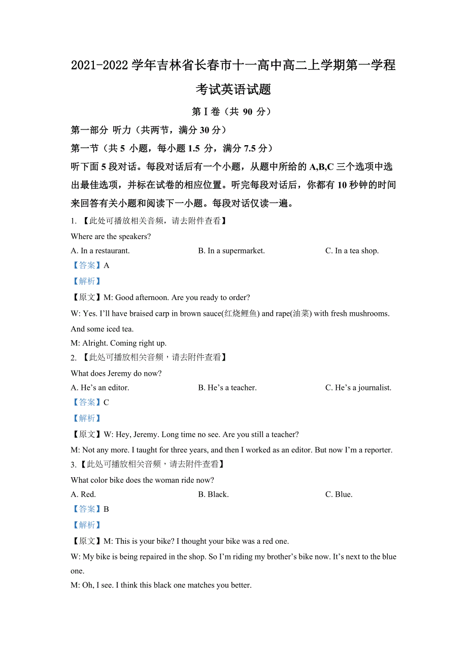 吉林省长春市十一高中2021-2022学年高二上学期第一学程考试英语试题 WORD版含解析.doc_第1页