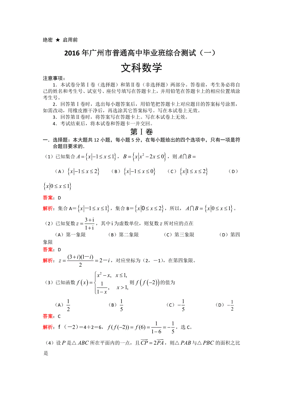 广东省广州市2016届高三普通高中毕业班综合测试（一）数学文试题 WORD版含解析.doc_第1页