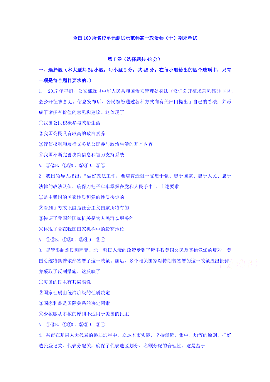 全国100所名校单元测试示范卷高一政治卷（十）期末考试 WORD版含答案.doc_第1页