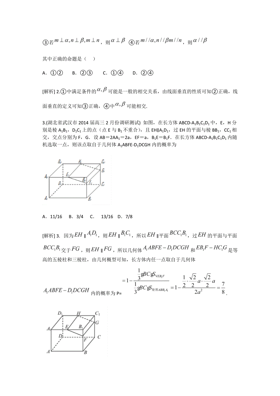 《科学备考》2015届高考数学（文通用版）大一轮复习配套精品试题：直线、平面平行的判定与性质（含2014模拟试题答案解析）.doc_第2页