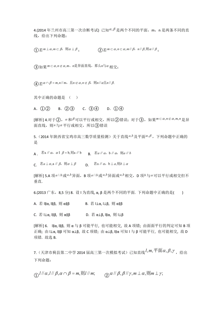 《科学备考》2015届高考数学（文通用版）大一轮复习配套精品试题：直线、平面平行的判定与性质（含2014模拟试题答案解析）.doc_第3页