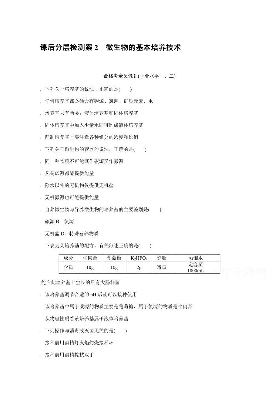 新教材2021-2022学年人教版生物选择性必修第三册课后检测：1-2-1　微生物的基本培养技术 .docx_第1页