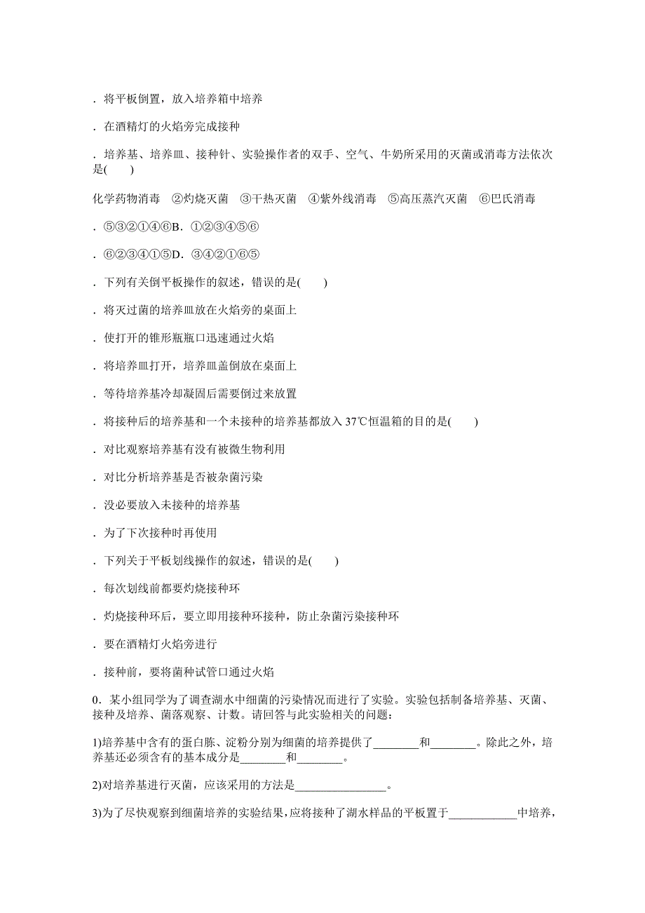 新教材2021-2022学年人教版生物选择性必修第三册课后检测：1-2-1　微生物的基本培养技术 .docx_第2页