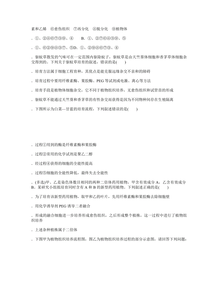 新教材2021-2022学年人教版生物选择性必修第三册课后检测：2-1-1　植物细胞工程的基本技术 .docx_第2页