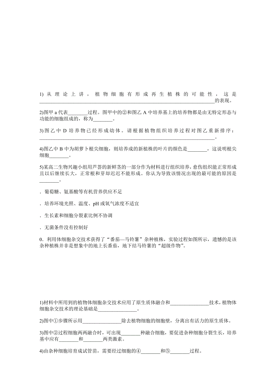 新教材2021-2022学年人教版生物选择性必修第三册课后检测：2-1-1　植物细胞工程的基本技术 .docx_第3页