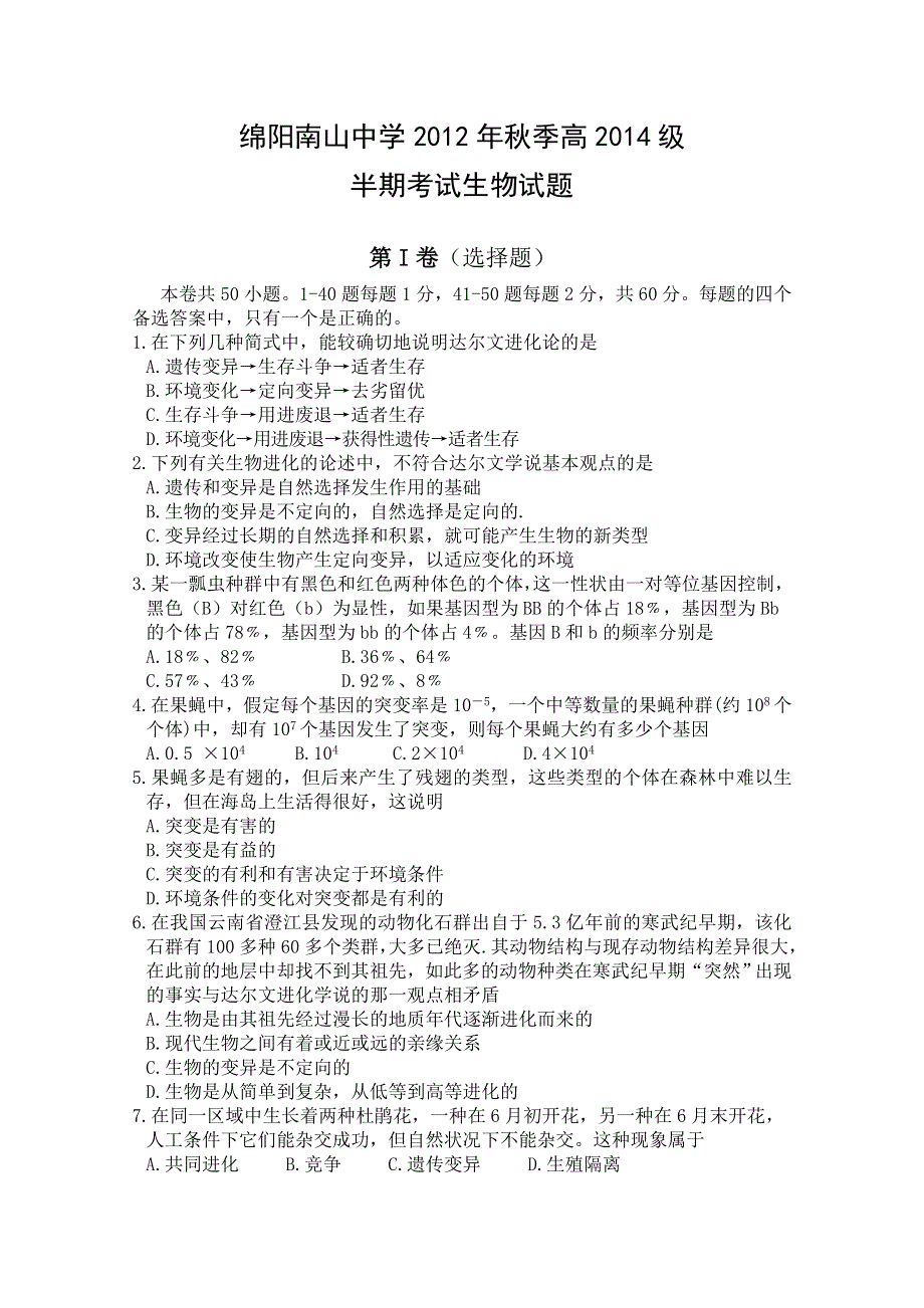 四川省绵阳南山中学2012-2013学年高二上学期期中考试 生物.doc_第1页