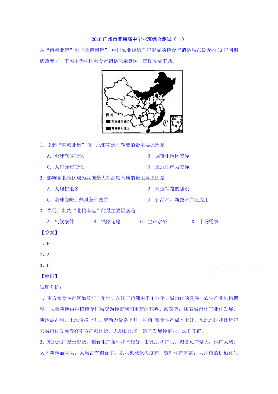 广东省广州市2016届高三上学期普通高中毕业班综合测试（一）文综地理试题 WORD版含解析.doc_第1页