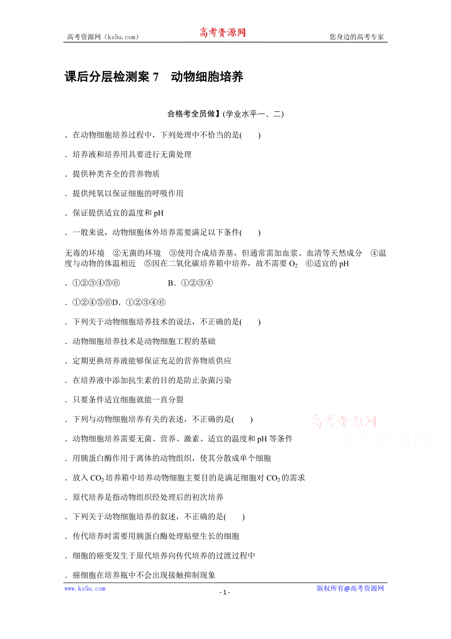 新教材2021-2022学年人教版生物选择性必修第三册课后检测：2-2-1　动物细胞培养 .docx_第1页