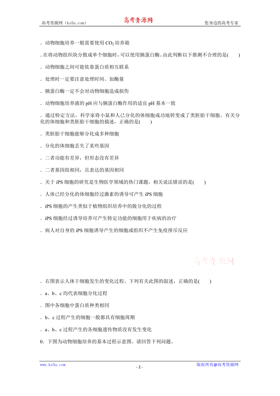 新教材2021-2022学年人教版生物选择性必修第三册课后检测：2-2-1　动物细胞培养 .docx_第2页