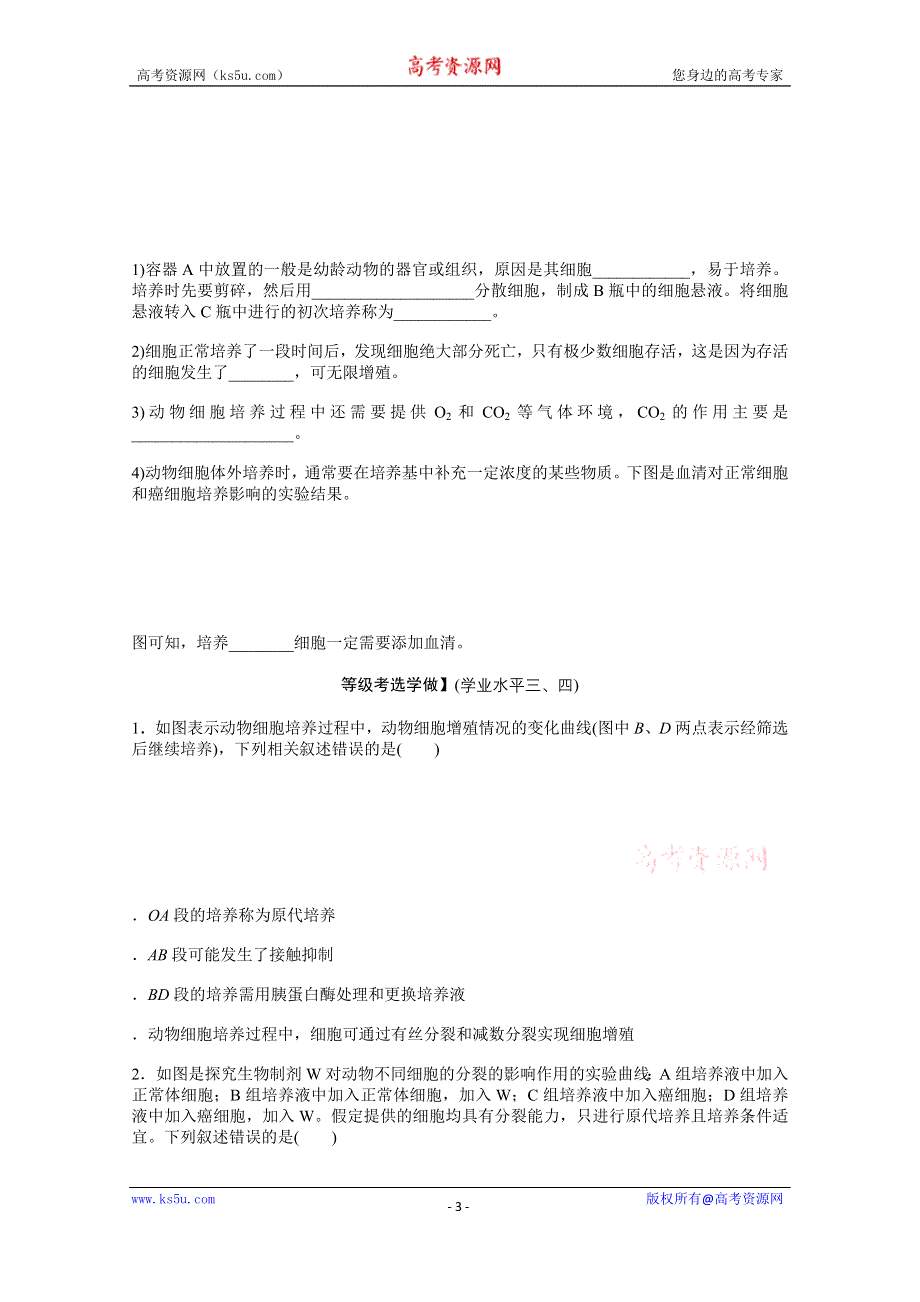 新教材2021-2022学年人教版生物选择性必修第三册课后检测：2-2-1　动物细胞培养 .docx_第3页