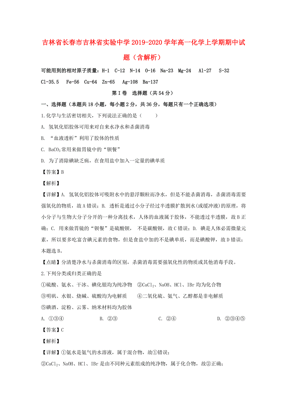 吉林省长春市吉林省实验中学2019-2020学年高一化学上学期期中试题（含解析）.doc_第1页