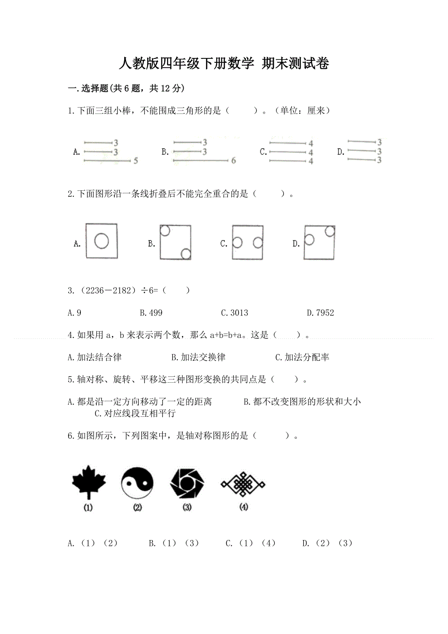 人教版四年级下册数学 期末测试卷及一套参考答案.docx_第1页