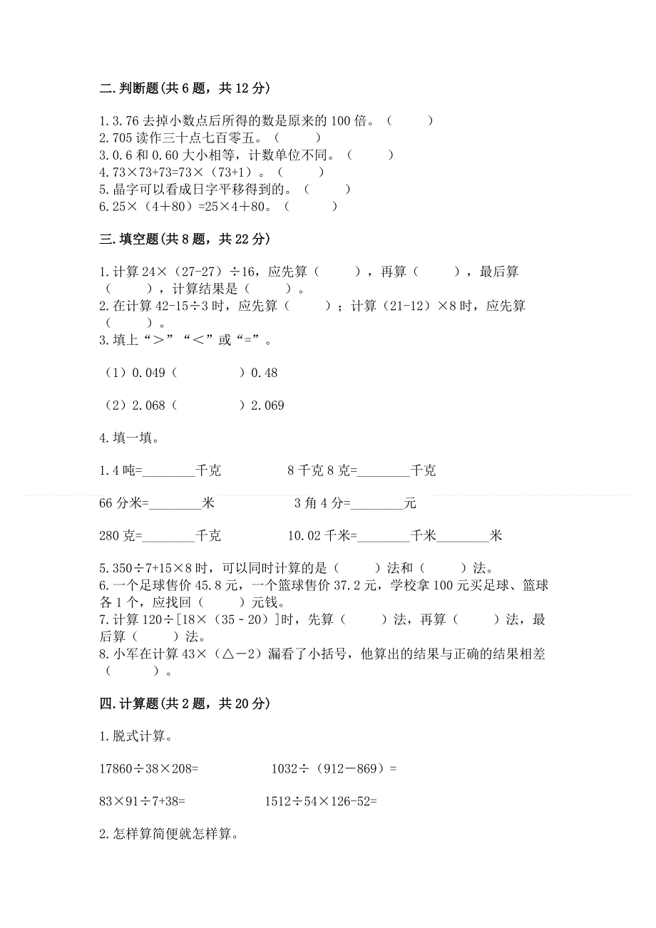 人教版四年级下册数学 期末测试卷及一套参考答案.docx_第2页