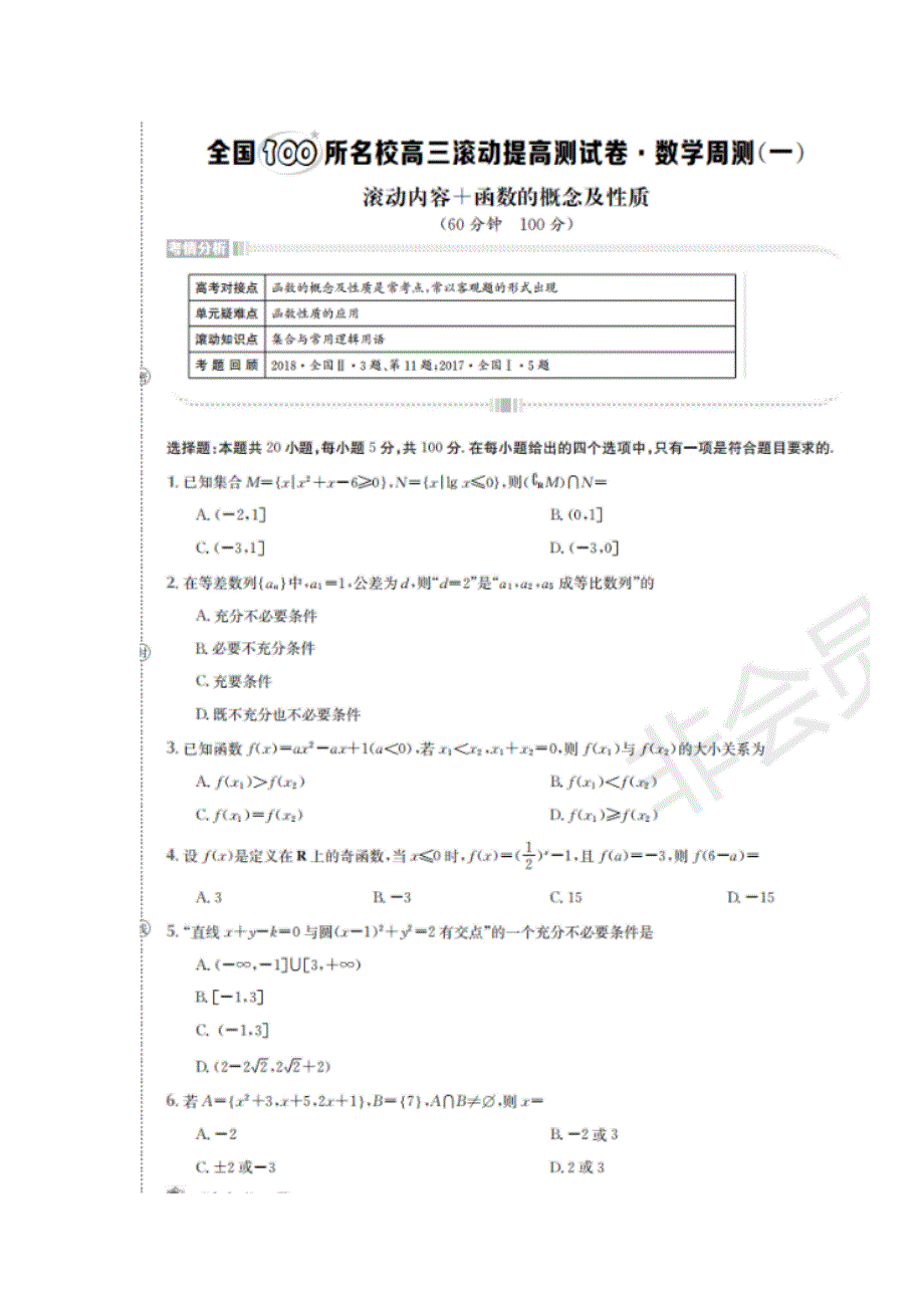 全国100所名校2020届高三滚动提高测试卷周测（一二）数学（理）试题 扫描版缺答案.doc_第1页