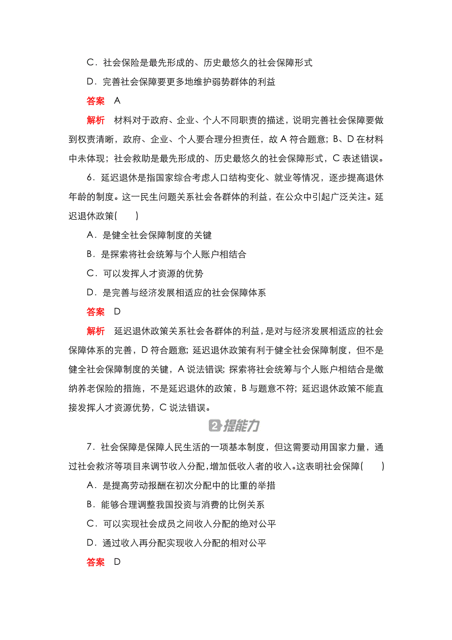 2020秋新教材政治部编版必修第二册检测：第四课 我国的个人收入分配与社会保障 课时卷（二） WORD版含解析.DOC_第3页