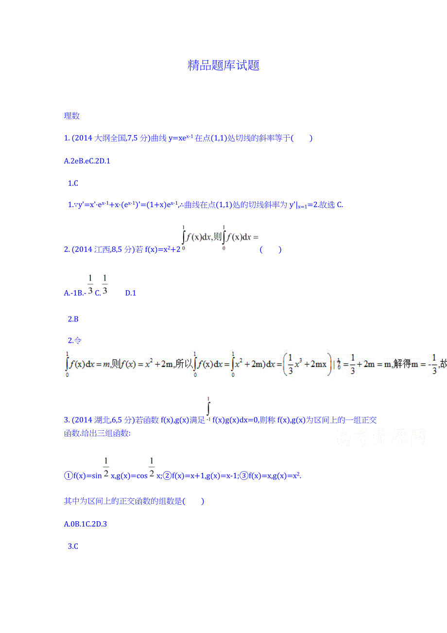 《科学备考》2015高考数学（理）（新课标）二轮复习配套试题：第三章 导数及其应用 导数与积分.doc_第1页