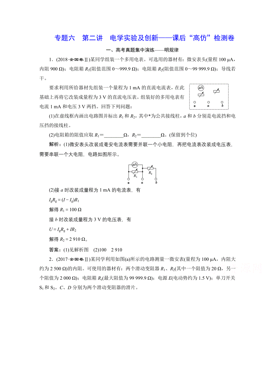 2021届高考物理（全国版）二轮复习参考检测：专题六 第二讲 电学实验及创新——课后“高仿”检测卷 WORD版含解析.doc_第1页