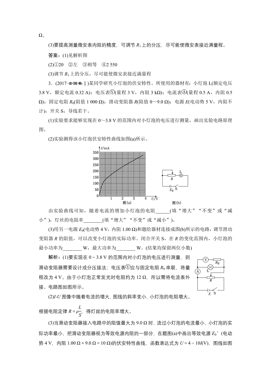 2021届高考物理（全国版）二轮复习参考检测：专题六 第二讲 电学实验及创新——课后“高仿”检测卷 WORD版含解析.doc_第3页