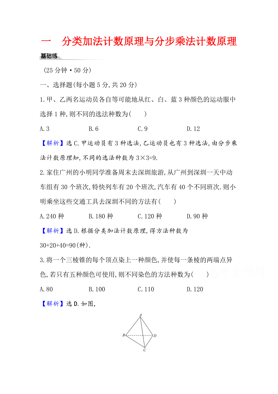 2020-2021学年新教材数学人教A版选择性必修第三册课时素养评价 一 分类加法计数原理与分步乘法计数原理 WORD版含解析.doc_第1页