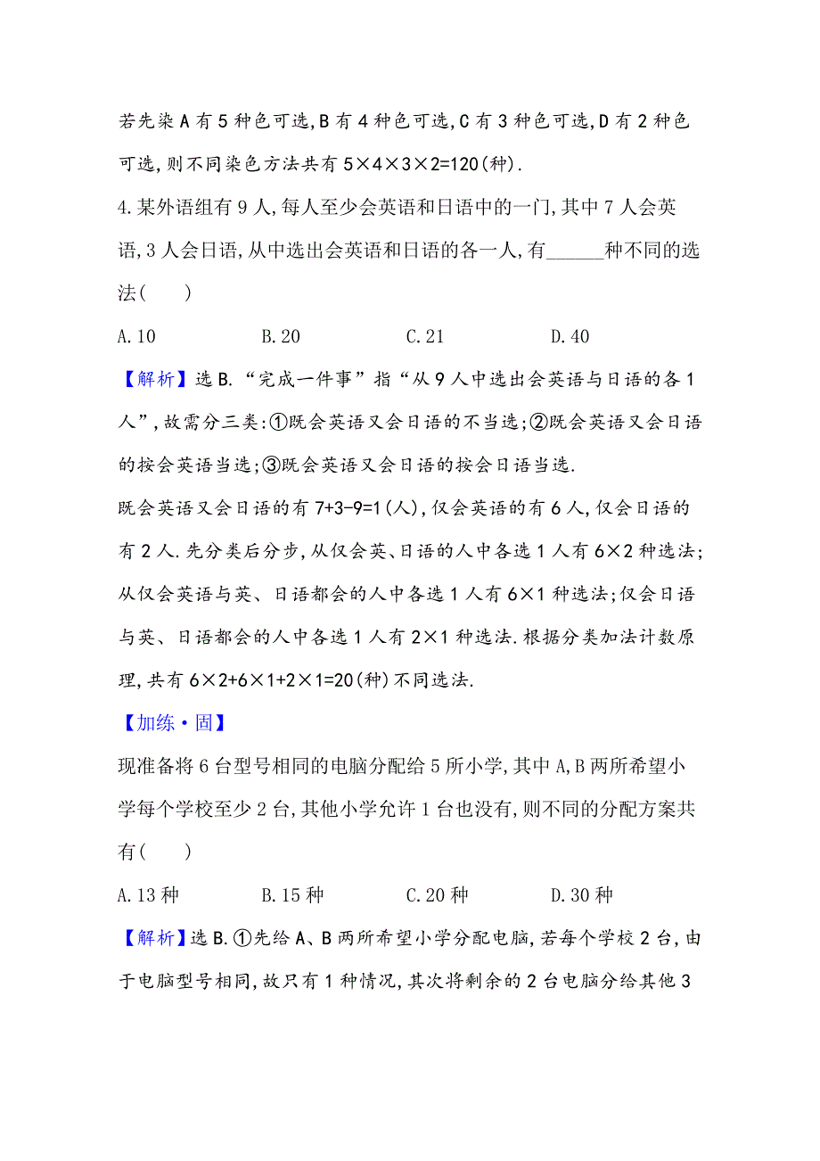 2020-2021学年新教材数学人教A版选择性必修第三册课时素养评价 一 分类加法计数原理与分步乘法计数原理 WORD版含解析.doc_第2页