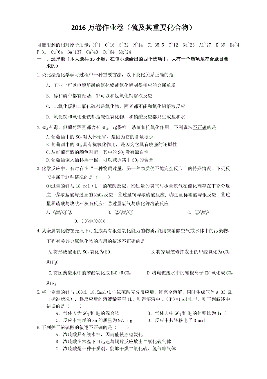 2016届河北省衡水一中高考化学二轮复习同步作业：非金属及其化合物《硫及其重要化合物》 WORD版含解析.doc_第1页