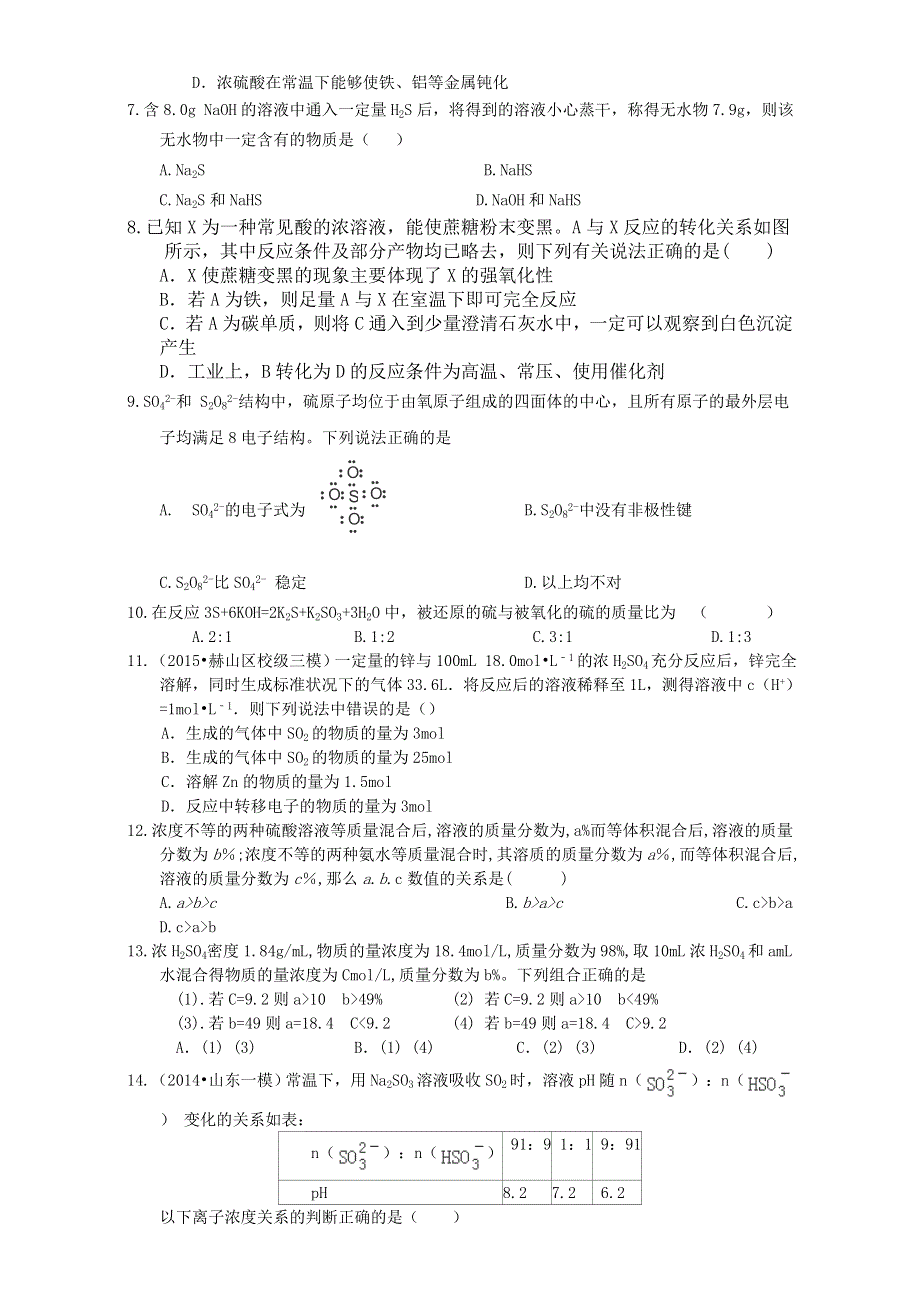 2016届河北省衡水一中高考化学二轮复习同步作业：非金属及其化合物《硫及其重要化合物》 WORD版含解析.doc_第2页