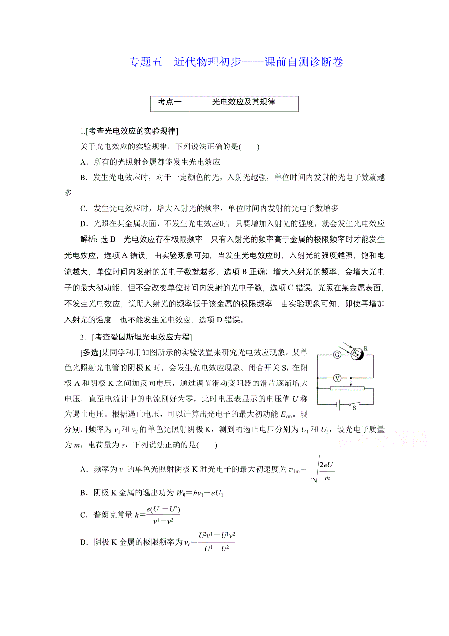 2021届高考物理（全国版）二轮复习参考检测：专题五 近代物理初步——课前自测诊断卷 WORD版含解析.doc_第1页